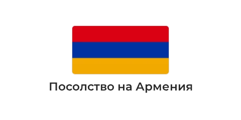 Посолство на Армения Посолство на Армения