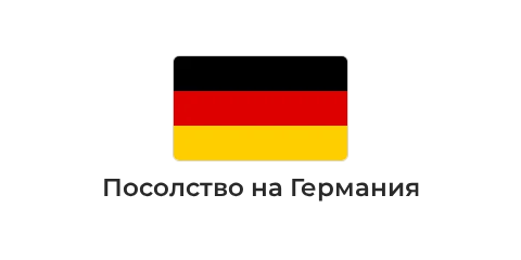 Посолство на Германия Посолство на Германия