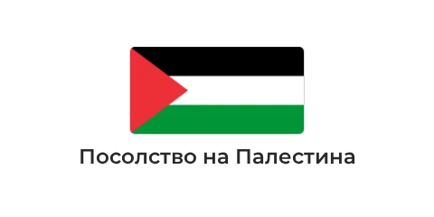 Посолство на Палестина Посолство на Палестина