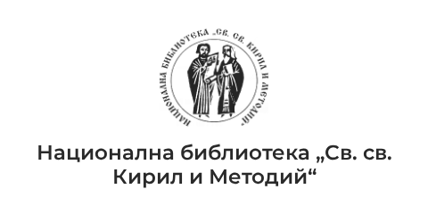 Национална библиотека „Св. св. Кирил и Методий“ Национална библиотека „Св. св. Кирил и Методий“