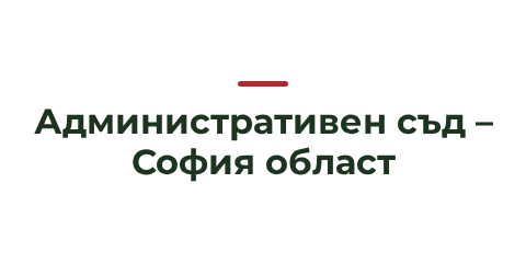 Административен съд – София област Административен съд – София област