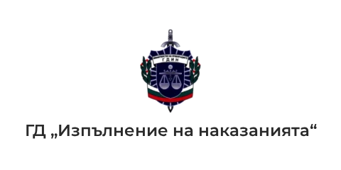 ГД „Изпълнение на наказанията“ ГД „Изпълнение на наказанията“