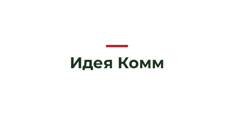 Идея Комм Идея Комм