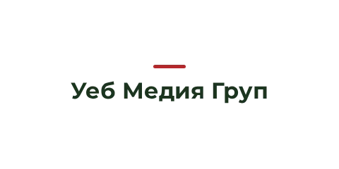Уеб Медия Груп Уеб Медия Груп